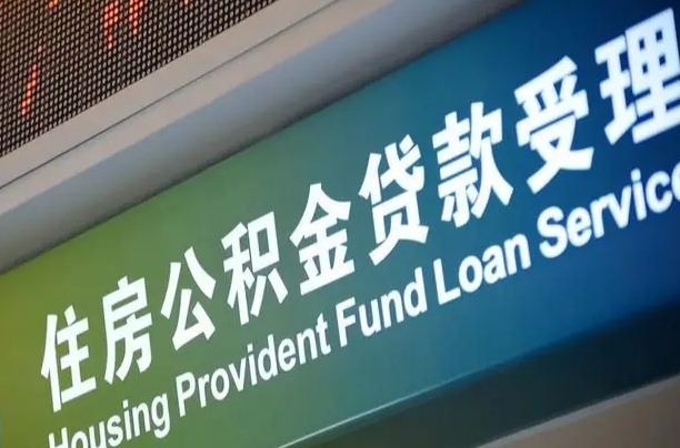 商贷房怎么换公积金房_和县公积金代办服务